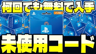 【即日入手】プレイステーションストアチケットの未使用コードを無料でGETする方法【PS4/PS5/PSNカード】