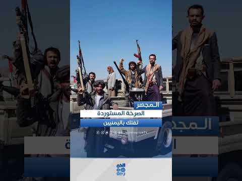 صعدة ومعاناة اليمنيين: ايران والحوثي وتطبيع العلاقات
