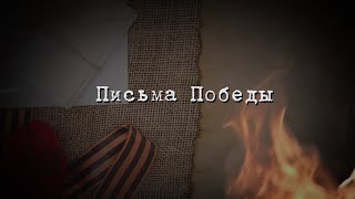 Письма Победы. Пишет Филипп Григорьевич жене, беспокоясь о том, как ей живется в колхозе (05.05.24)