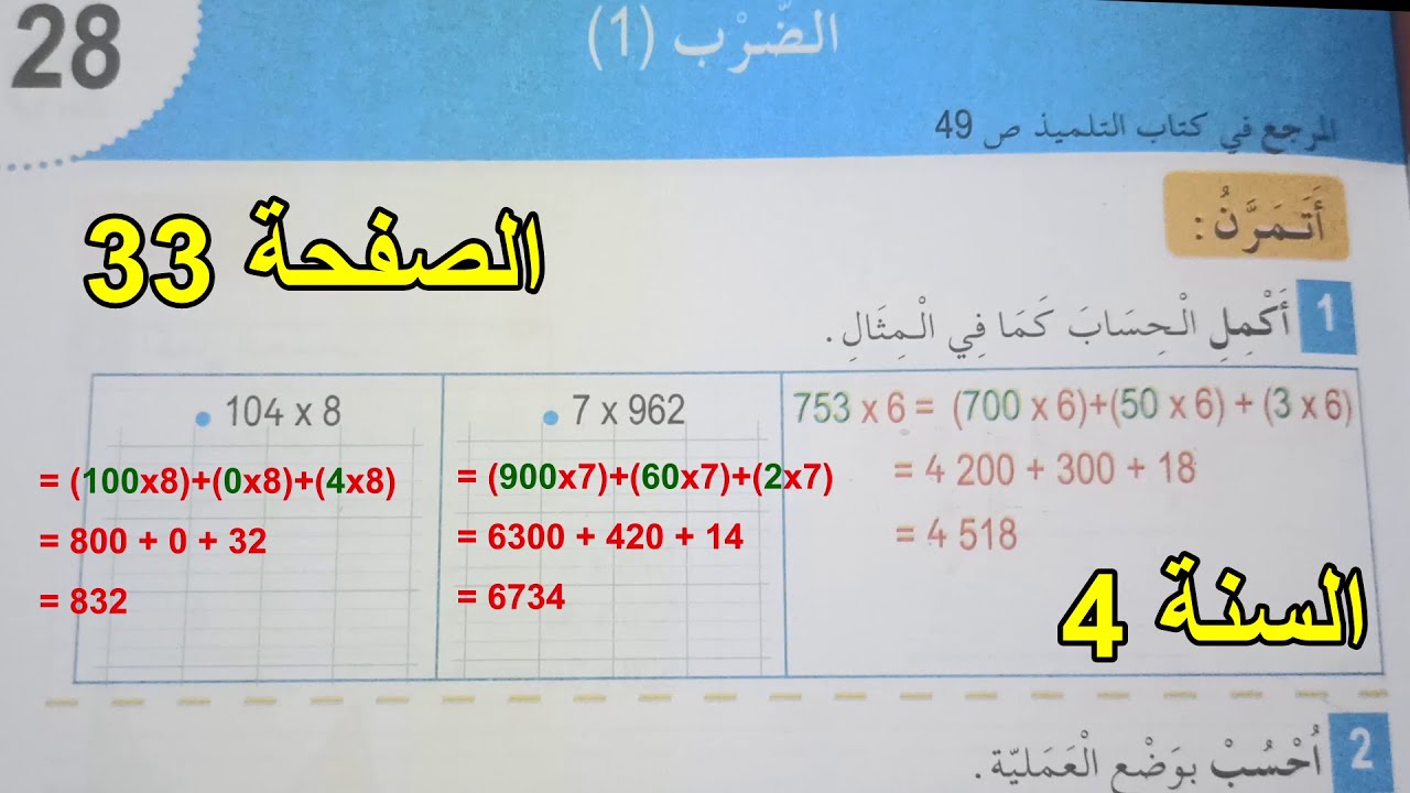 حل نشاطات الضرب(1) الصفحة 33 السنة 4 ابتدائي