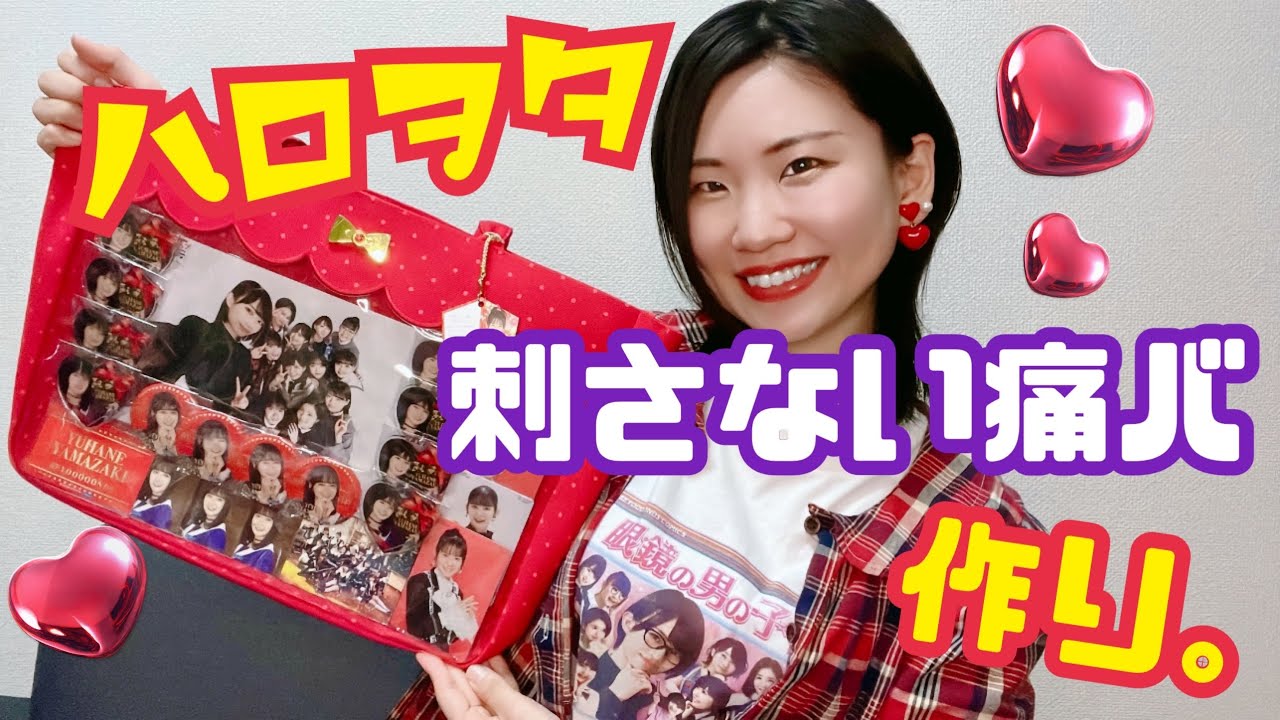 ハロヲタ!刺さない痛バ作り。【BEYOOOOONDS】 - YouTube ハロヲタ!刺さない痛バ作り。【BEYOOOOONDS】 - YouTube