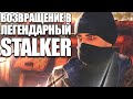 ВОЗВРАЩЕНИЕ В ЛЕГЕНДАРНЫЙ STALKER Чужой Среди Чужих #2