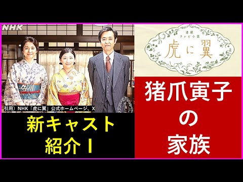 【虎に翼】キャストと人物像＃１【猪爪家の人々】仲野太賀演じる書生は寅子の未来の夫？岡部たかし朝ドラ連続出演！