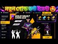 গোল্ড রয়াল❌গোল্ড ভল্ট ইভেন্ট✅😱 Gold Vault Voucher | Gold Royale & Weapon Royale Cancel Free Fire Bd