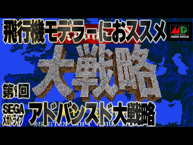 Michikusa Project] Advanced Daisenryaku Mega Drive This is a