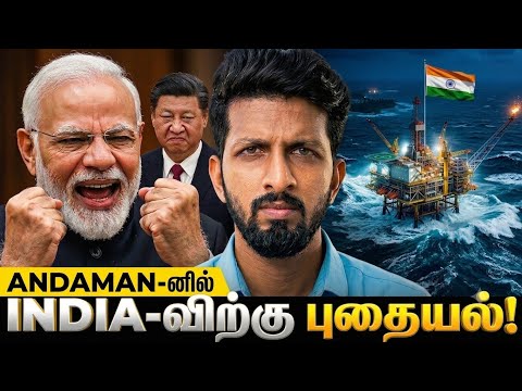 அந்தமானில் மாட்டிய $1Trillion புதையல்! 🤫 🇨🇳 China பயந்த மாதிரியே நடந்துடுச்சு!