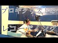 【4時間で10曲分】プロギタリストのレコーディングについていった【古川忠義】