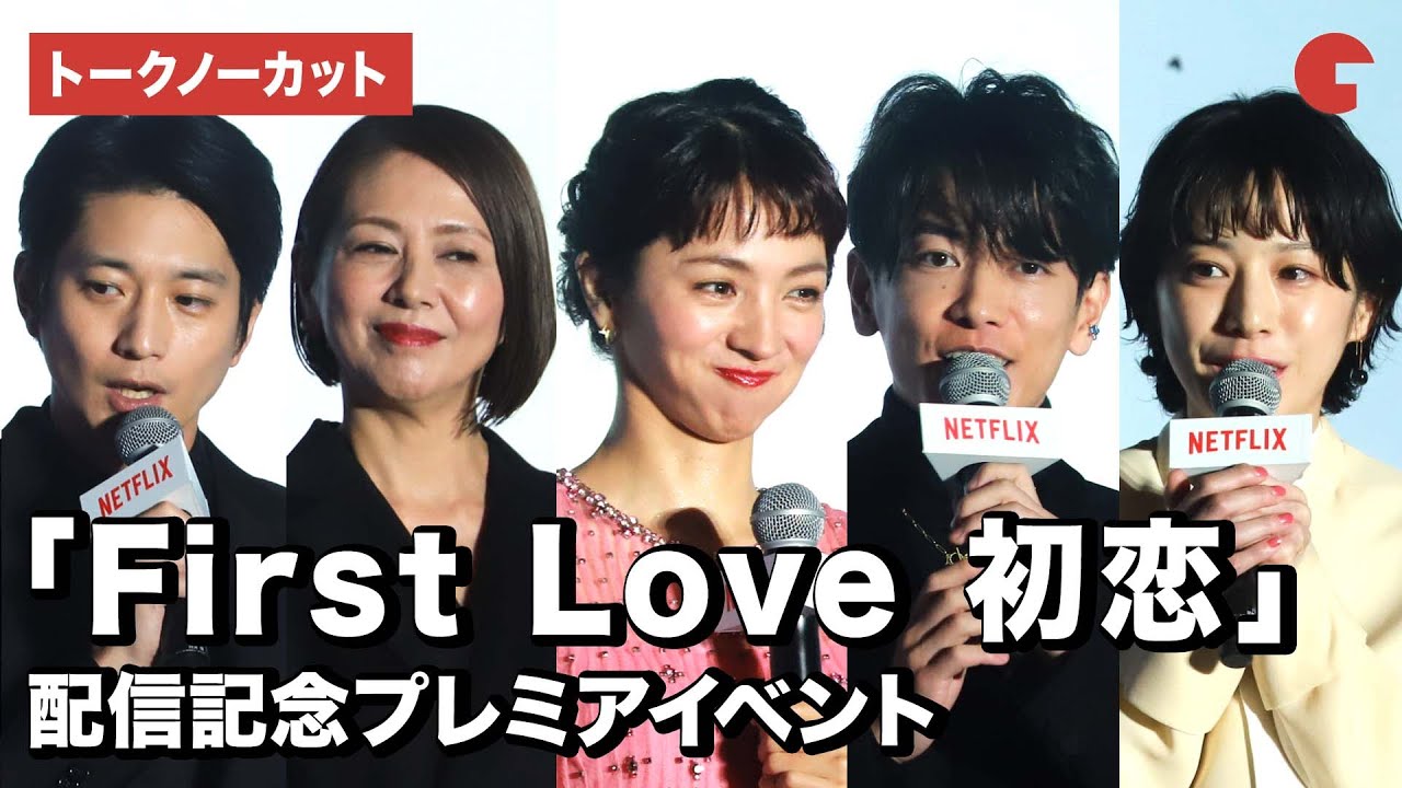 ⁣【トークノーカット】満島ひかり、佐藤健、夏帆、向井理、小泉今日子ら登壇！「First Love 初恋」配信記念プレミアイベント