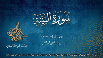 سورة البينة | مصحف التجويد المرئي | القارئ عمر بن محمد المقدسي | رواية حفص عن عاصم
