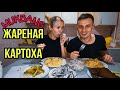 МУКБАНГ ЖАРЕНАЯ КАРТОШКА | ДОМАШНЯЯ ЕДА И БОЛТАЛКА С МУЖЕМ