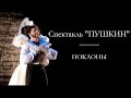 Театр Сергея Безрукова.&quot;Пушкин&quot;.Петербург