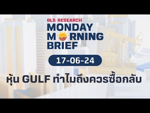 หุ้น GULF ทำไมถึงควรซื้อกลับ  | Monday Morning Brief EP.18