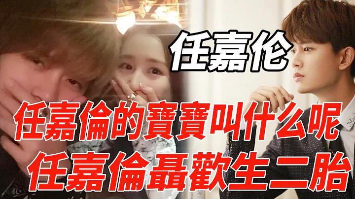任嘉倫的寶寶叫什麼名字？任嘉倫聶歡二胎？任嘉倫一家三口好幸福！|任嘉倫|麥兜娛樂| - 天天要聞
