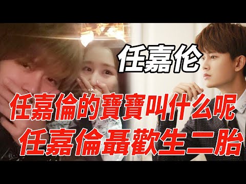 任嘉倫的寶寶叫什麼名字？任嘉倫聶歡二胎？任嘉倫一家三口好幸福！|任嘉倫|麥兜娛樂|