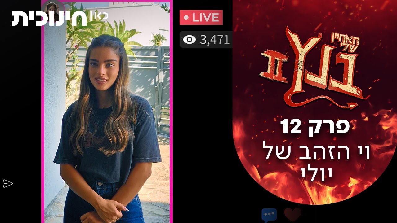 האחיין שלי בנץ 2 😈 | פרק 12 - וי הזהב של יולי ✅