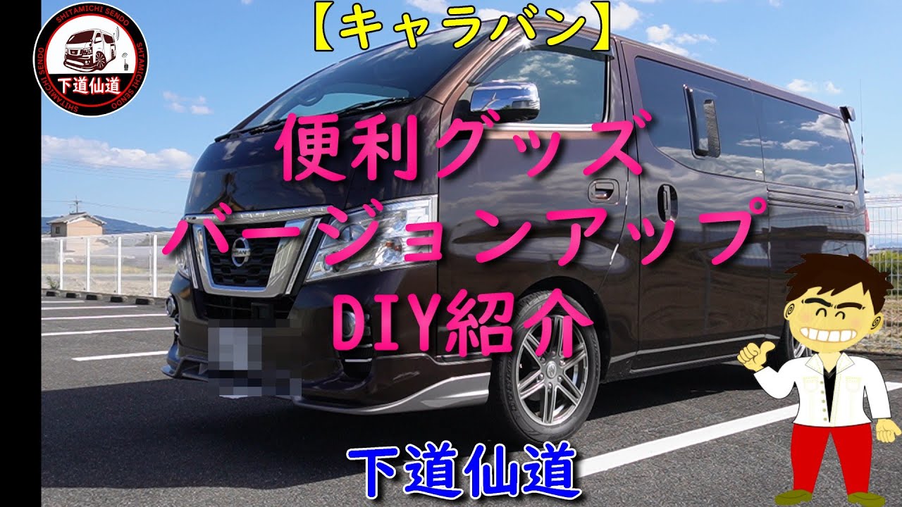 キャラバン】便利グッズバージョンアップDIY紹介 #キャラバン - YouTube