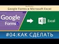 Как из Google Forms в таблицу Excel выгрузить результаты