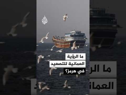 سلطنة عمان تشدد على أن يكون الحل الدبلوماسي في مضيق هرمز دائما