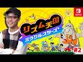 11年越しのシリーズ最新作!『リズム天国 ミラクルスターズ』実況プレイ!#2【MOTTY/生配信】