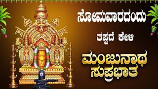 Live || ಸೋಮವಾರದಂದು  ಕೇಳಬೇಕಾದ ಮಂಜುನಾಥ ಸುಪ್ರಭಾತ|Manjunatha Suprabhatha | ಭಕ್ತಿ ಸುಧೆ