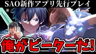 【先行プレイ】βテストでグリームアイズをフルボッコにしてやんよ!!【SAOVS ソードアートオンライン ヴァリアントショウダウン】
