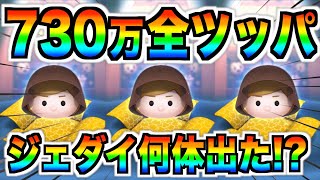 確率操作疑惑!?史上最高の激アツガチャにじゃぶじゃぶ投入したら確率の偏りがエグすぎたw【ツムツム】