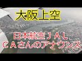 日本航空JALのCAさんによる心に沁みる機内アナウンス 大阪伊丹空港到着の際のアナウンス