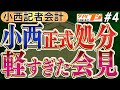 【小西軽処分&酷い記者会見】ご容赦のない新発言?/ 夕刊フジ記者が見た維新の躍進/ 軽すぎた会見で小西議員も頭を抱える? No4◆文化人デジタル瓦版◆