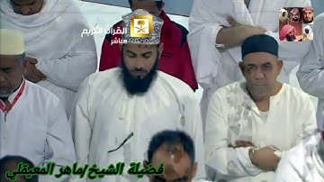 سورة الفجر للشيخ ماهر المعيقلي من المصحف المرتل من الحرم المكي