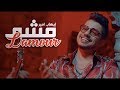 Ihab Amir - Mcha L'amour (EXCLUSIVE Music Video) | (إيهاب أمير - مشا لامور (حصرياً