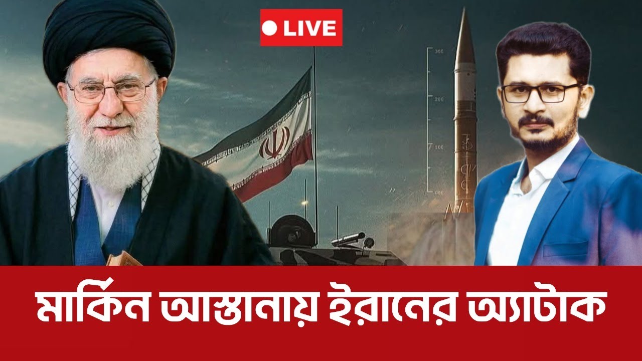 ব্রেকিং :আবারো ইরানের ঝড় শুরু.. জ্বলছে মধ্যপ্রাচ্য America Israel Iran I Open The Eyes