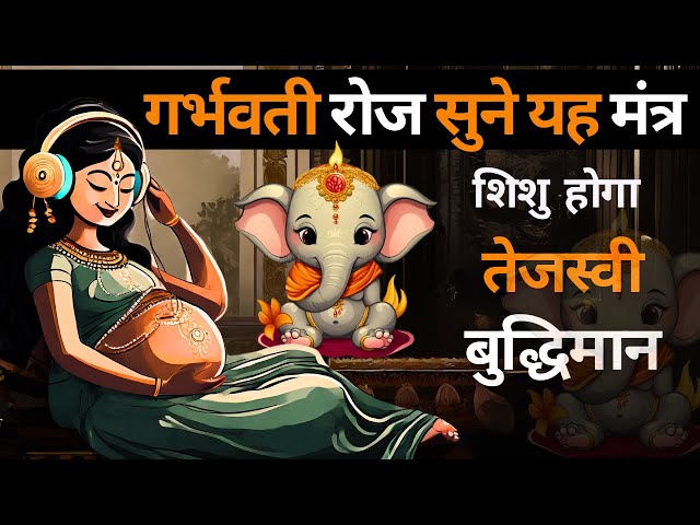 गर्भ संस्कार मंत्र गर्भवती रोज सुने #pregnancy_music #garbhsanskar Bhajan pregnancy class=