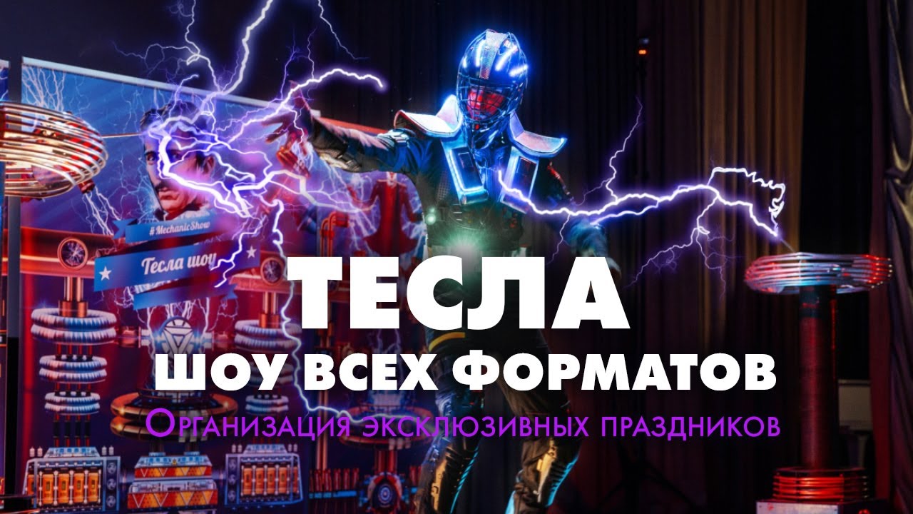 Тесла лаборатория еды Тесла лаборатория еды