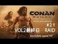 【Conan Exiles】VOL2最終日　RAID　#21　2017年9月30日配信