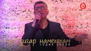 Содик Холов - Туро дигар намехохам | Sodiq Kholov - Turo digar namekhoham