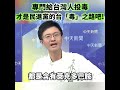 專門給台灣人投毒才是民進黨的台「毒」之路吧!
