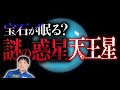 【宇宙】地球の常識が通用しない天王星の世界【太陽系第七惑星】