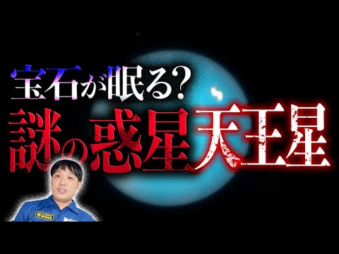 【宇宙】地球の常識が通用しない天王星の世界【太陽系第七惑星】