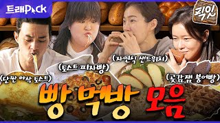 [픽잇] 빵순이 빵돌이를 위한 간단 토스트부터 붕어빵까지. 홈베이킹 & 빵 먹방 30분 모음.zip MBC210208방송 #나혼산 #전참시 #빵먹방