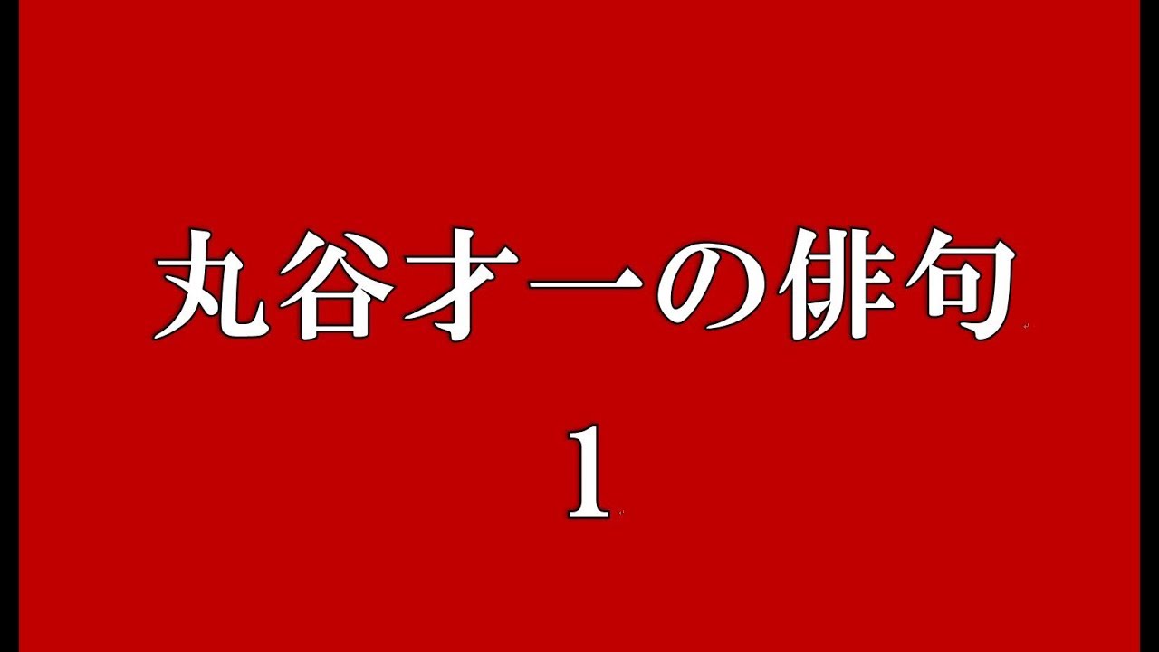 丸谷才一の俳句。1 - YouTube