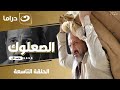 شاهد الآن مسلسل الصعلوك حصري على النهار الحلقة 9 كاملة  بدون فواصل