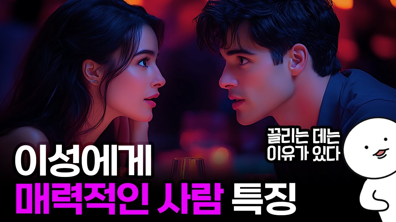 이성적 매력 ① | 이성에게 인기많은 사람 특징🤭