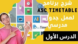 كيفية عمل الجدول المدرسي  للعام 2022-2023 ببرنامج ASc timetables| الدرس الأول: تنزيل وتسطيب البرنامج