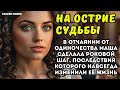 В отчаянии от одиночества Маша сделала роковой шаг, последствия которого навсегда изменили её жизнь