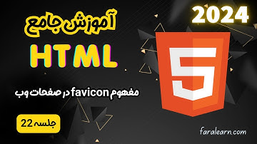 آموزش html - مفهوم favicon در صفحات وب  - جلسه 22