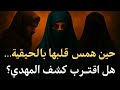 حين اقتربت الحوراء من سر المهدي اللقاء الثالث بين الغموض واليقين 