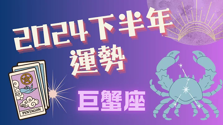 💫 巨蟹座｜2024下半年｜7月-12月每個月詳細運勢｜金錢. 感情. 工作🌛 Ahin x 塔羅旅人. Cosmic Tarot Radio. 宇宙能量 - 天天要聞