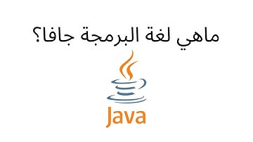 ماهي لغة البرمجة جافا؟