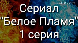 •|WildCraft|• Сериал •|WildCraft|• Сериал