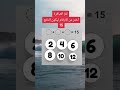 لغز للعباقره اختر من الارقام ليكون الناتج15 في علم النفس تابعني لتعرف ي المزيد لايك اشتراك لغز للعباقره اختر من الارقام ليكون الناتج15 في علم النفس تابعني لتعرف ي المزيد لايك اشتراك